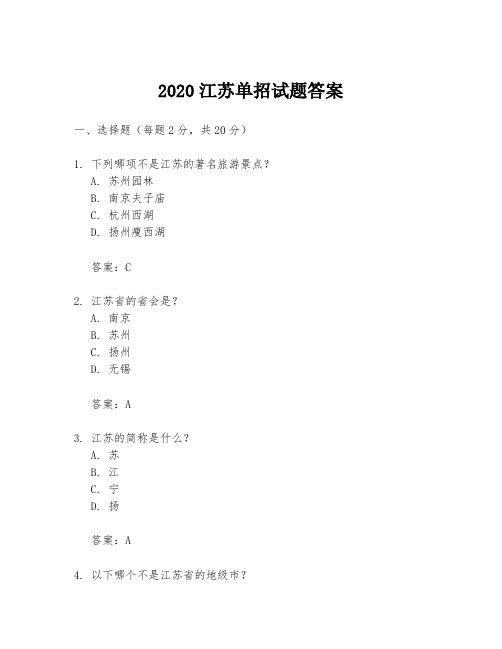 2020江苏单招试题答案