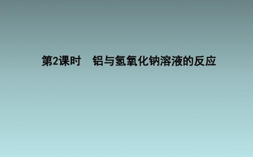 2018-2019学年人教版必修1 第3章第1节 金属的化学性质(第2课时) 课件(33张)