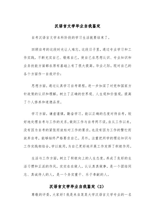 汉语言文学毕业自我鉴定（2篇）