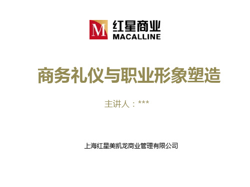 商务礼仪与职业形象塑造讲义(PPT 57页)