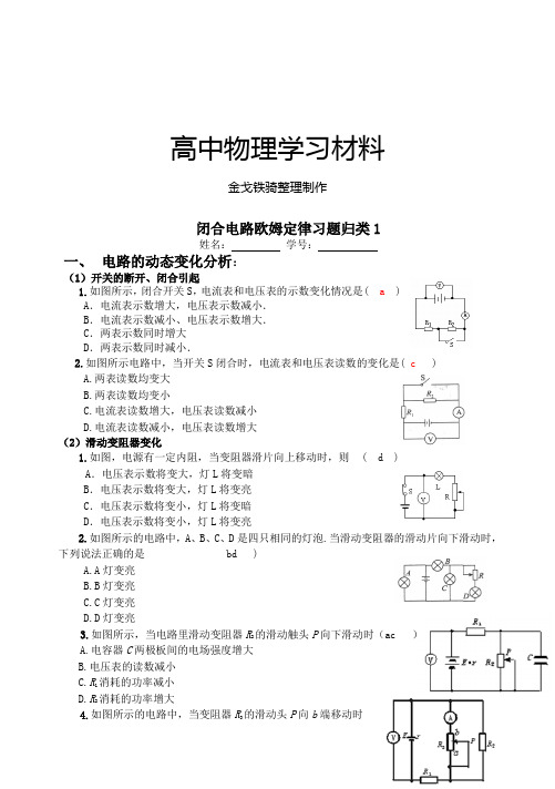 人教版高中物理选修3-1闭合电路欧姆定律习题归类1