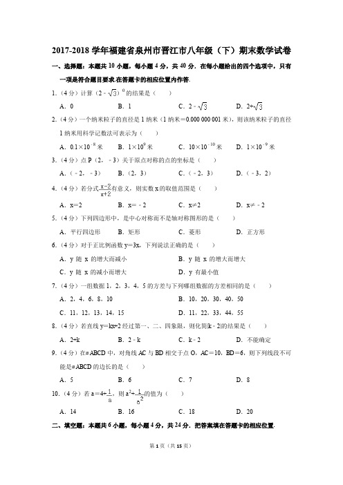 2017-2018学年福建省泉州市晋江市八年级(下)期末数学试卷(解析版)