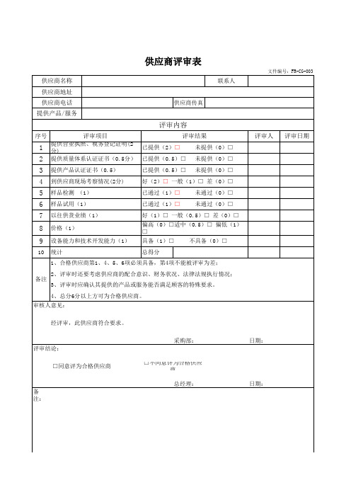 供应商评审表表单样板