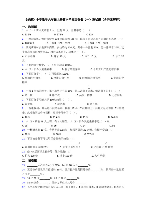 《好题》小学数学六年级上册第六单元百分数(一)测试题(含答案解析)