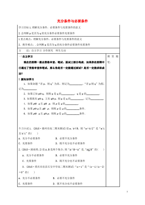 高中数学第一章常用逻辑用语1.2充要条件第1课时充分条件与必要条件学案含解析新人教A版选修2_1