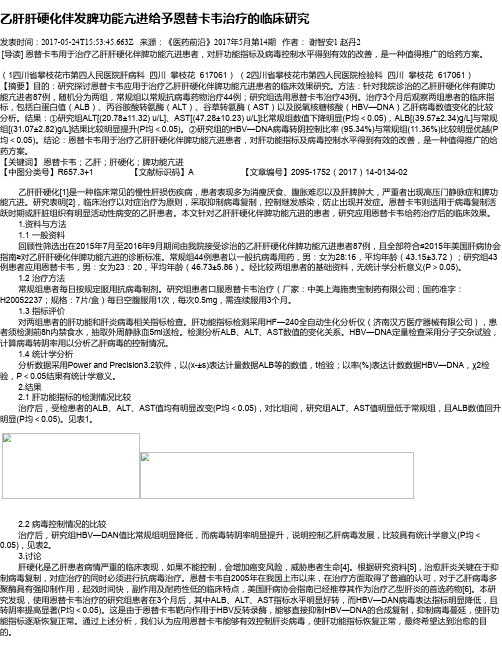 乙肝肝硬化伴发脾功能亢进给予恩替卡韦治疗的临床研究