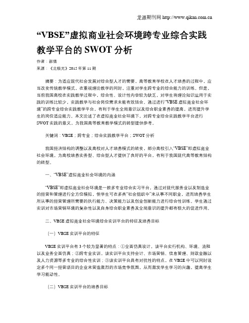 “VBSE”虚拟商业社会环境跨专业综合实践教学平台的SWOT分析