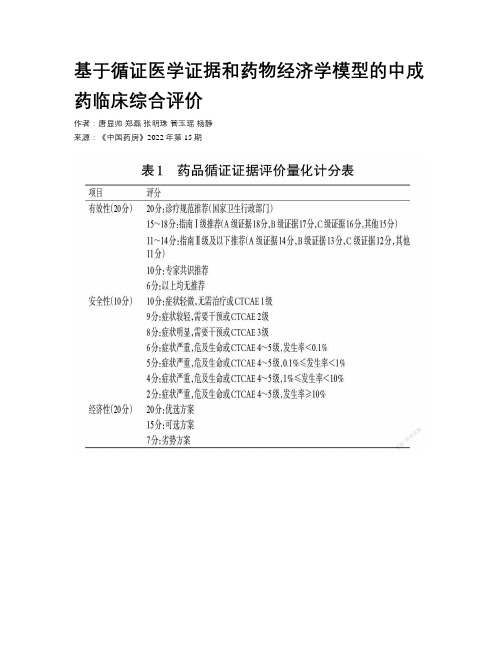 基于循证医学证据和药物经济学模型的中成药临床综合评价