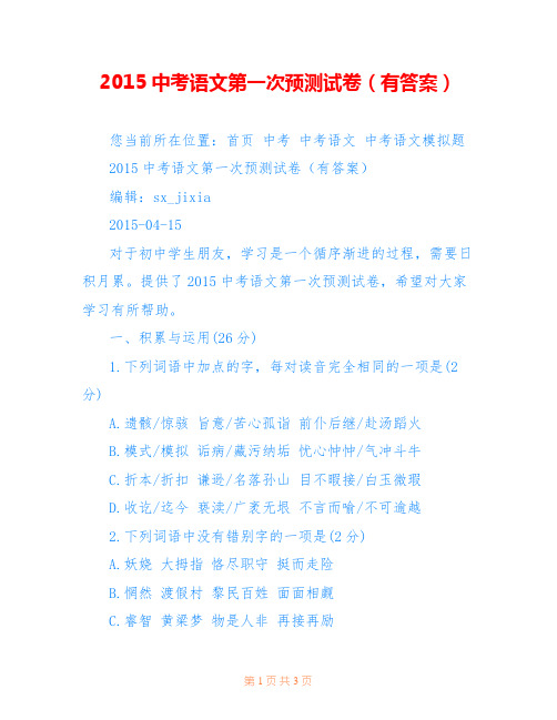 2015中考语文第一次预测试卷(有答案)