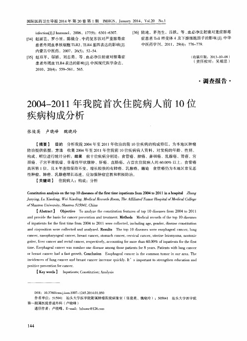 2004-2011年我院首次住院病人前10位疾病构成分析