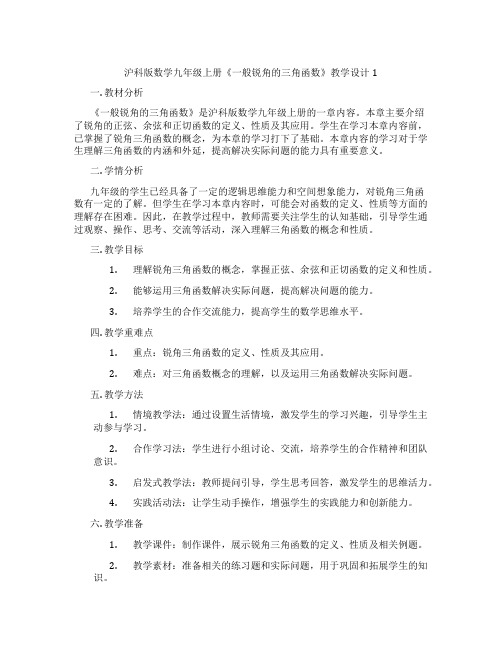 沪科版数学九年级上册《一般锐角的三角函数》教学设计1