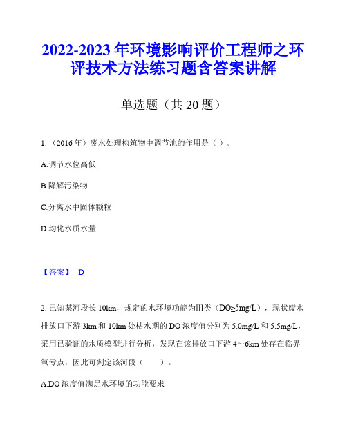 2022-2023年环境影响评价工程师之环评技术方法练习题含答案讲解