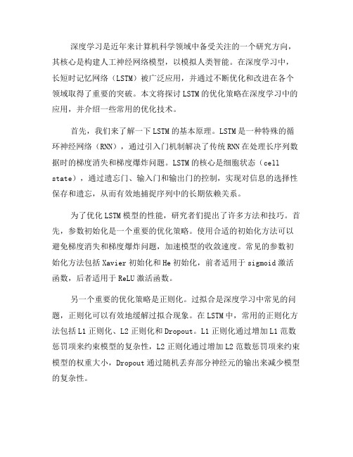 长短时记忆网络的优化策略在深度学习中的应用