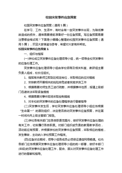 校园突发事件应急预案（通用5篇）