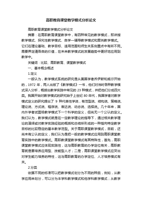 高职教育课堂教学模式分析论文