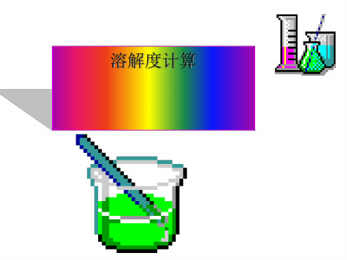 溶解度计算(优秀版).ppt