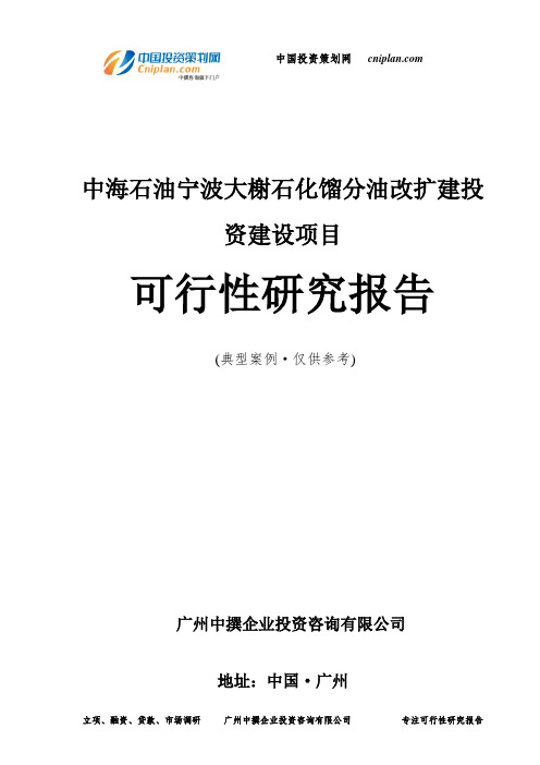 中海石油宁波大榭石化馏分油改扩建投资建设项目可行性研究报告-广州中撰咨询