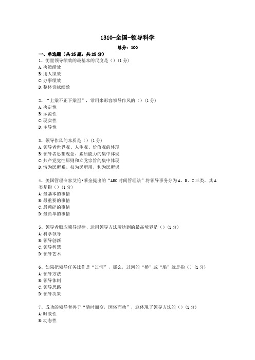 领导科学试题及答案-全国 (11)