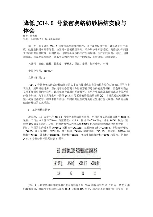 降低JC14.5 号紧密赛络纺纱棉结实践与体会