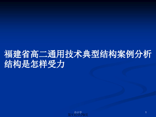 福建省高二通用技术典型结构案例分析结构是怎样受力PPT教案