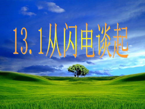 粤教沪科九年级物理上册教学课件：13.1 从闪电谈起 (共19张PPT)