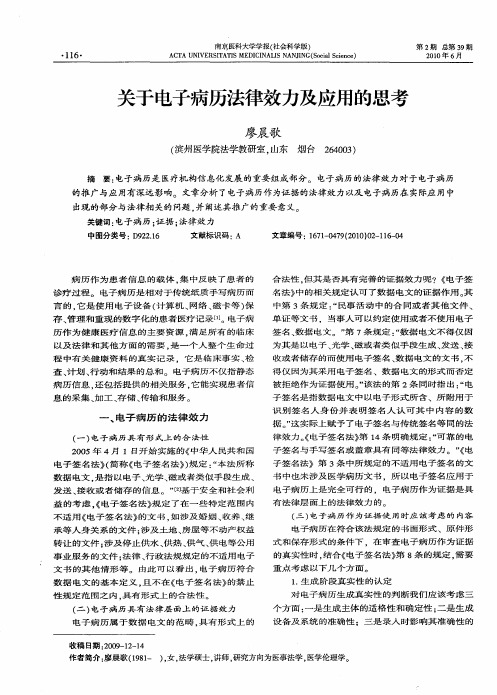 关于电子病历法律效力及应用的思考