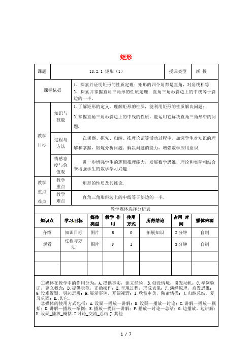 陕西省安康市石泉县池河镇八年级数学下册 第18章 平行四边形 18.2 特殊的平行四边形 18.2.1 矩形(1)教案