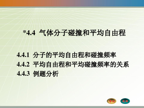 大学物理4.4 气体分子碰撞和平均自由程