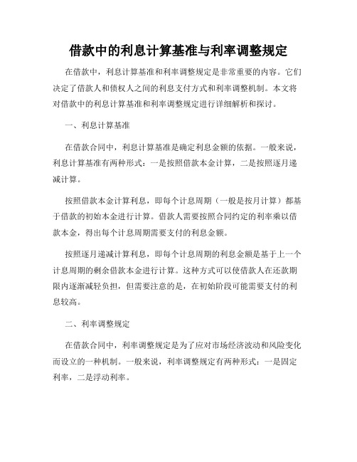 借款中的利息计算基准与利率调整规定