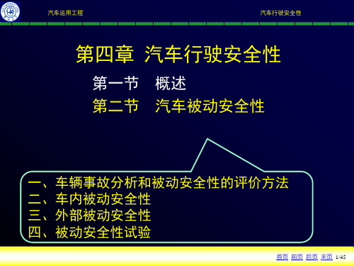 汽车被动安全性