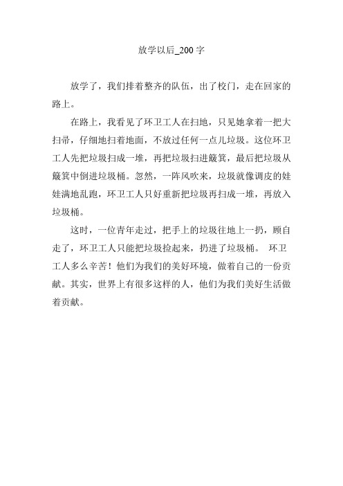 放学以后_200字