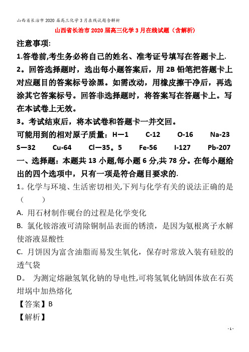 长治市2020届高三化学3月在线试题含解析