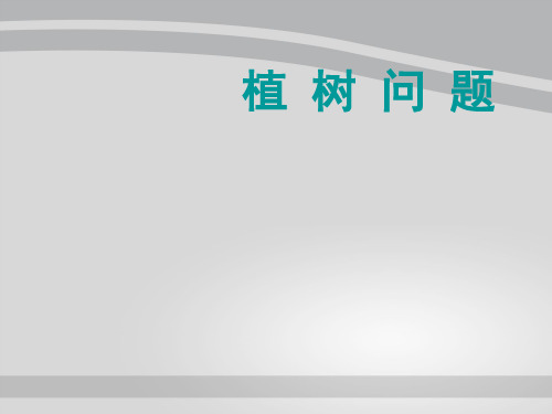 三年级上册数学课件-6.6 整理与提高(数学广场-植树问题)▏沪教版 (共25张PPT)