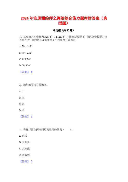 2024年注册测绘师之测绘综合能力题库附答案(典型题)