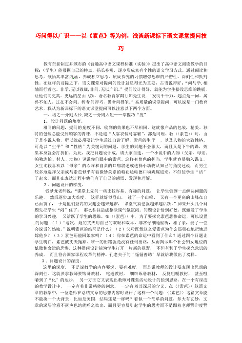 浙江省宁波市鄞州高中语文论文 巧问得以广识 以《素芭》等为例,浅谈新课标下语文课堂提问技巧