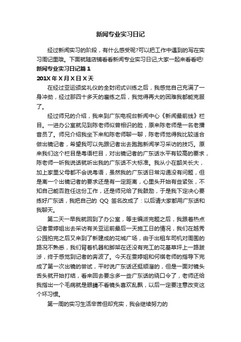 新闻专业实习日记