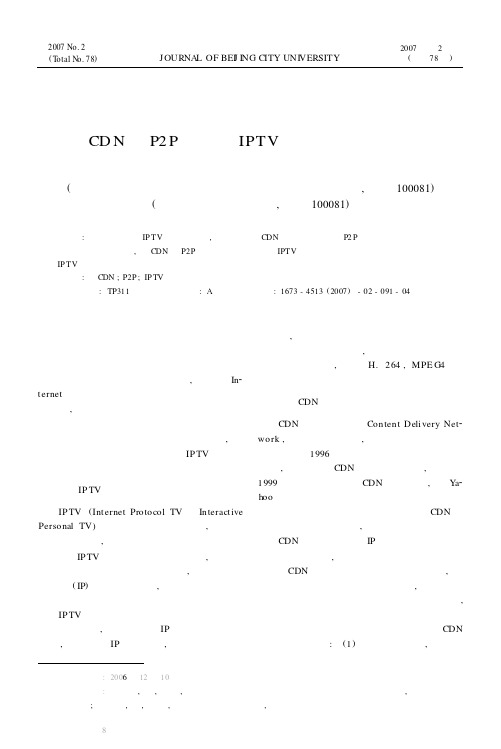 基于CDN与P2P技术的IPTV系统平台的设计与实现