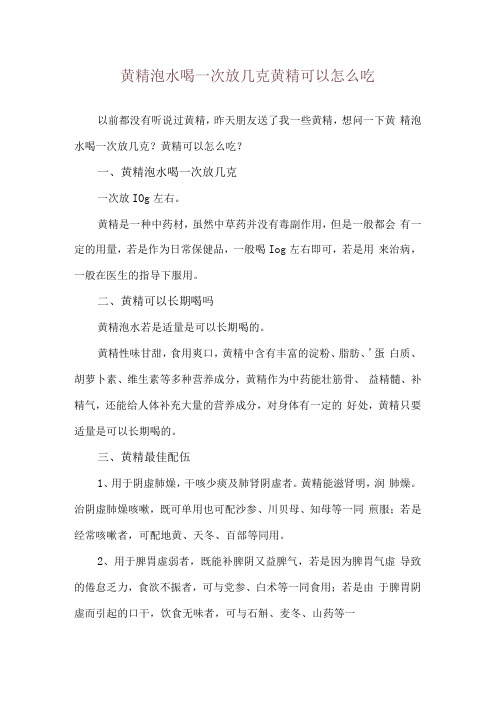 黄精泡水喝一次放几克 黄精可以怎么吃