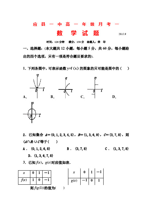 数学-高一-山西省应县一中高一上第一次月考数学试题