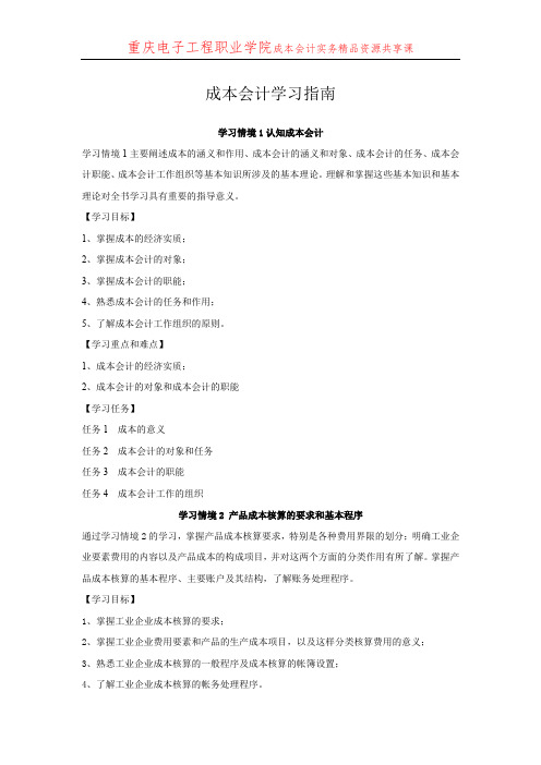 成本会计实务成本会计实务学习指南6.1 知识点