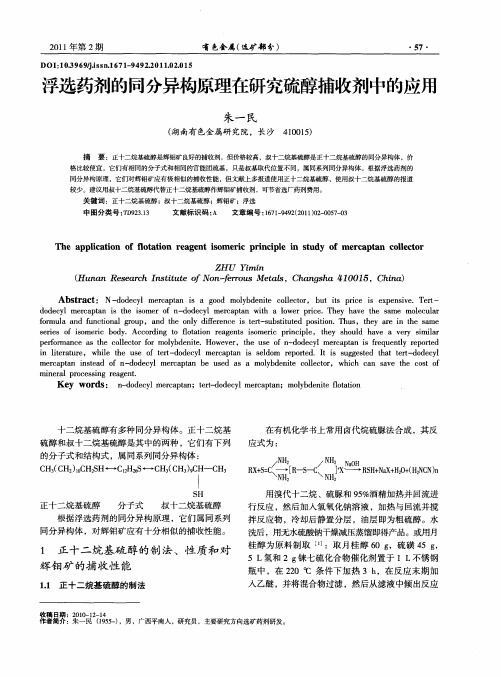 浮选药剂的同分异构原理在研究硫醇捕收剂中的应用