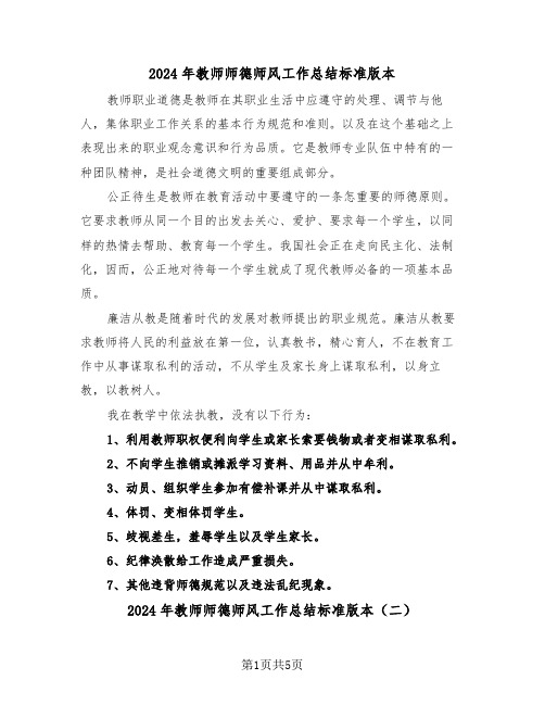 2024年教师师德师风工作总结标准版本(三篇)