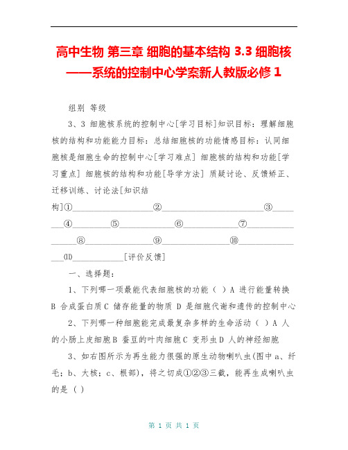 高中生物 第三章 细胞的基本结构 3.3 细胞核——系统的控制中心学案新人教版必修1