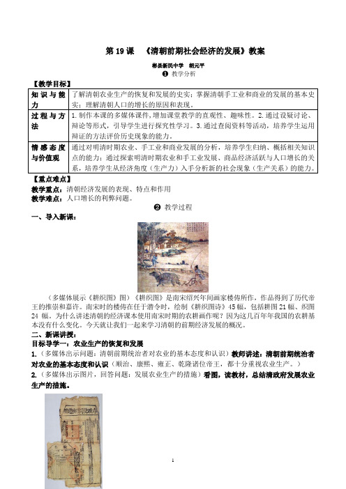 第19课《清朝前期社会经济的发展》教案