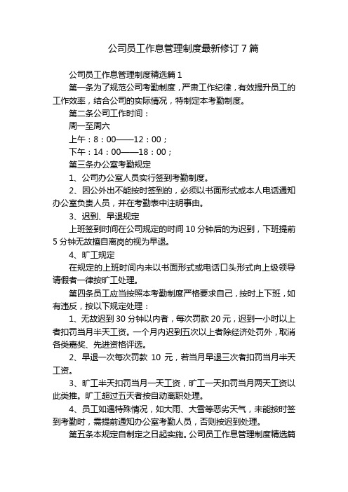 公司员工作息管理制度最新修订7篇