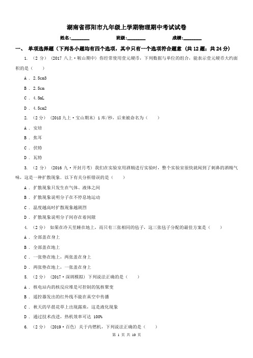 湖南省邵阳市九年级上学期物理期中考试试卷