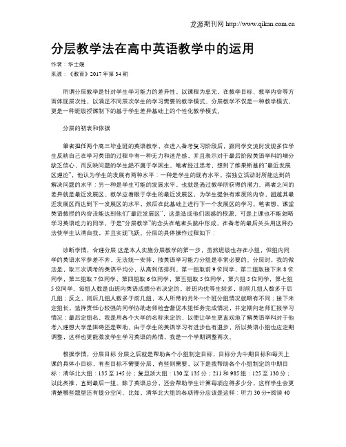 分层教学法在高中英语教学中的运用