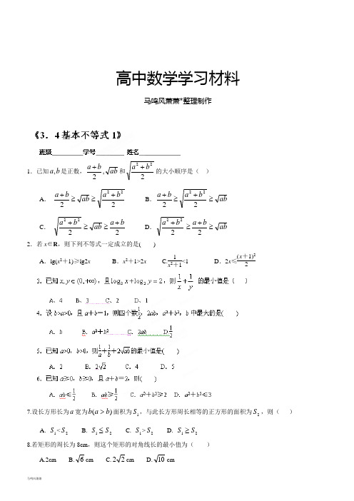 人教A版高中数学必修五《3.4基本不等式1》同步检测试题(无答案).docx