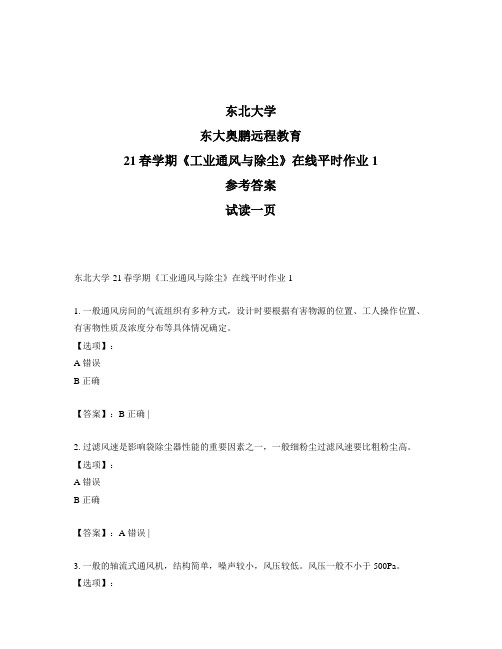 最新奥鹏东北大学21春学期《工业通风与除尘》在线平时作业1-参考答案