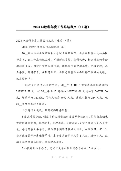 2023口腔科年度工作总结范文(17篇)